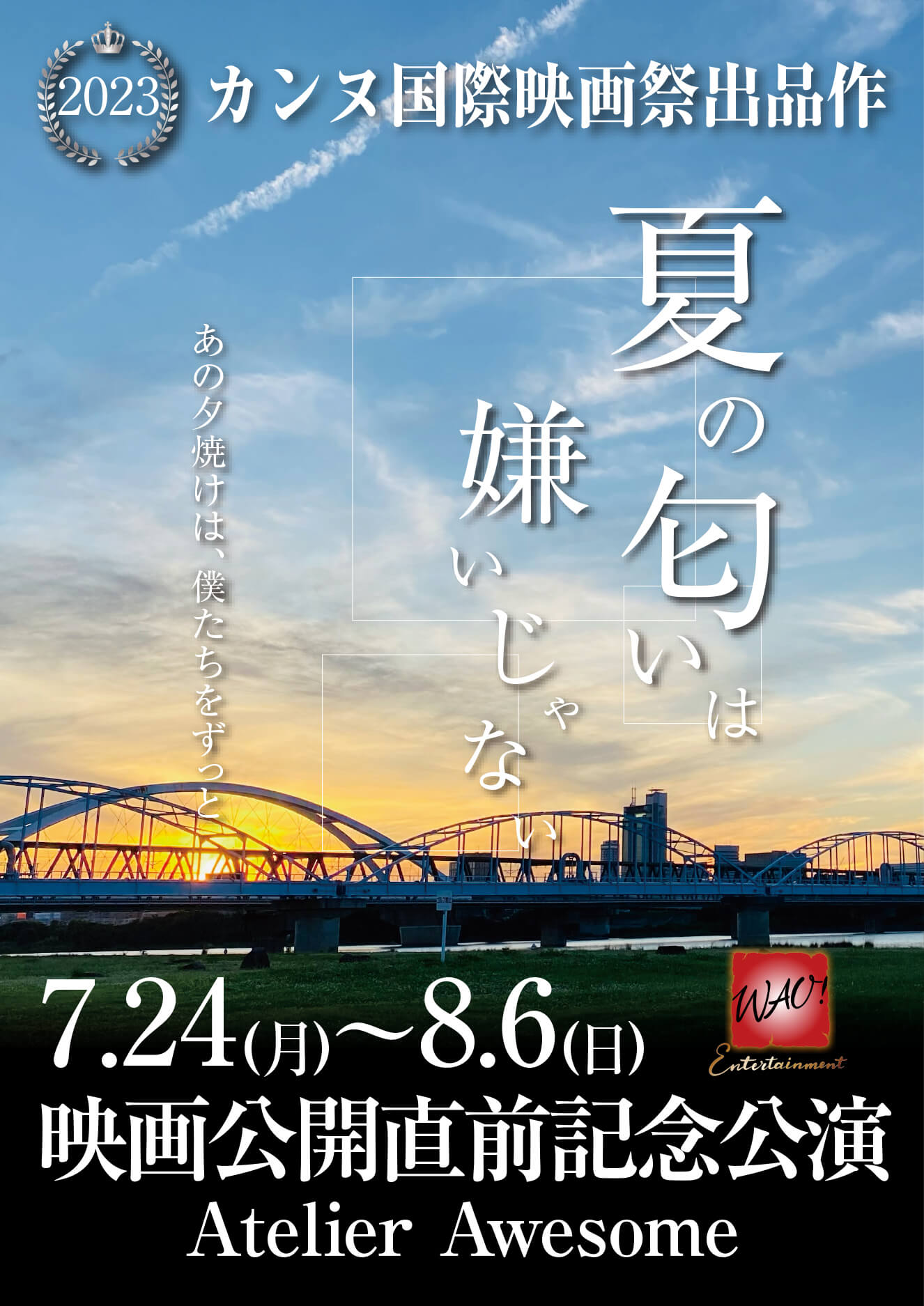 舞台：夏の匂いは嫌いじゃない