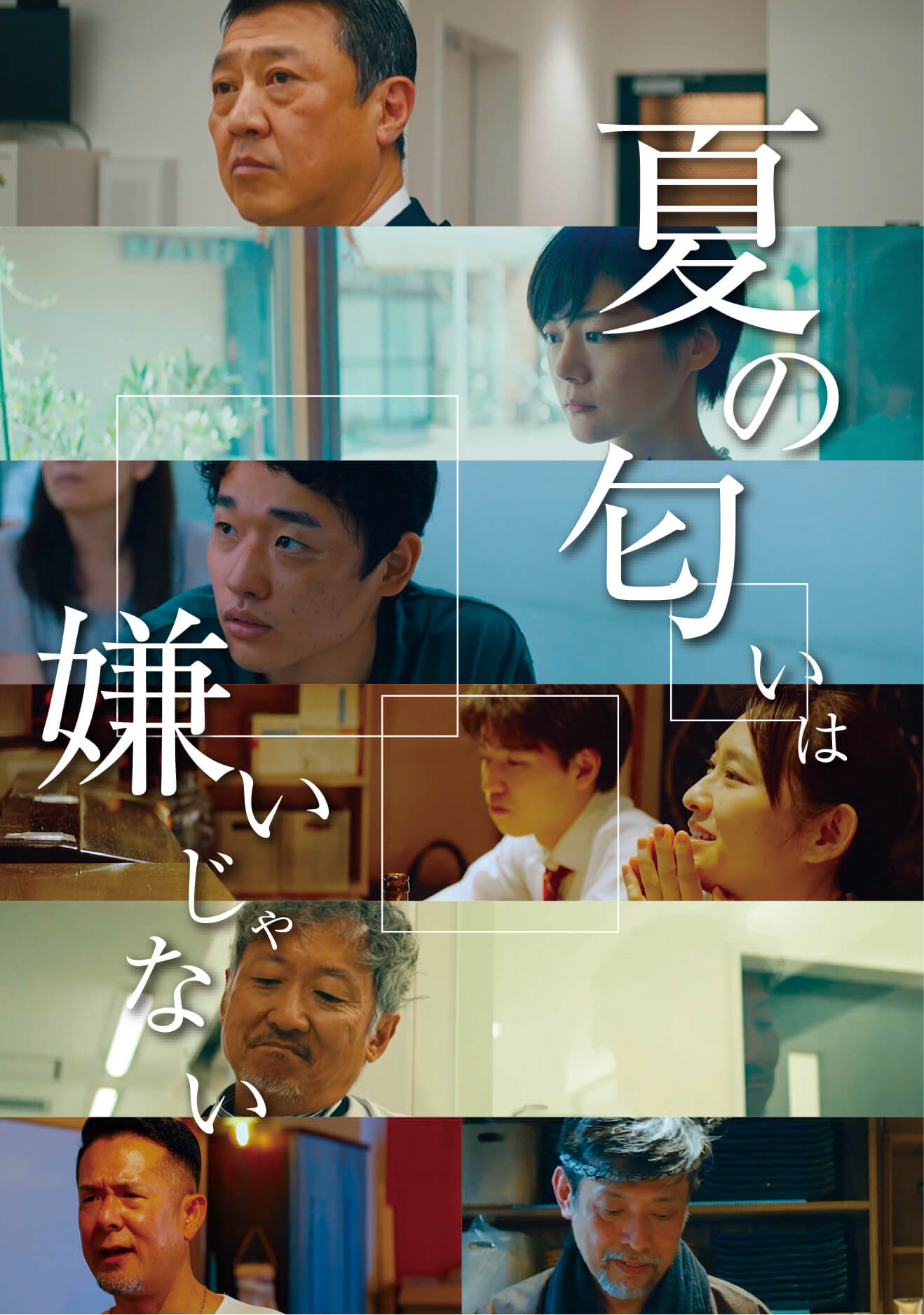 夏の匂いは嫌いじゃないmovie