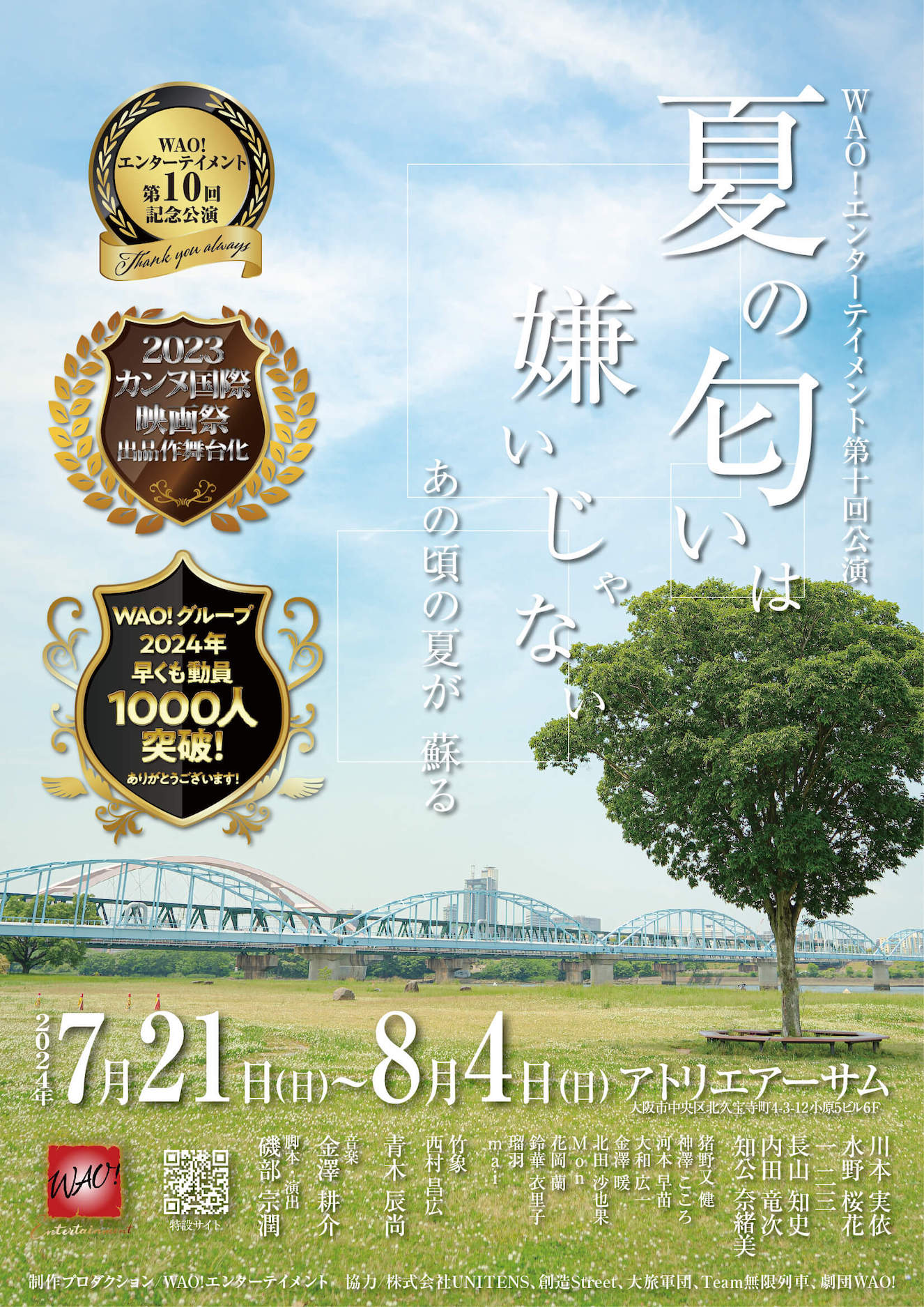夏の匂いは嫌いじゃない