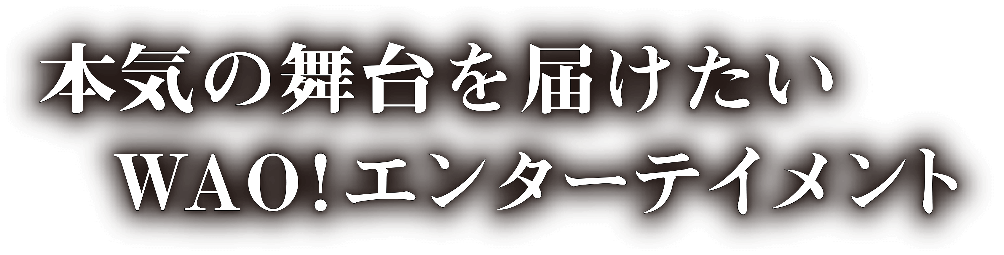 本気の舞台が観たいなら、WAO!エンターテイメント