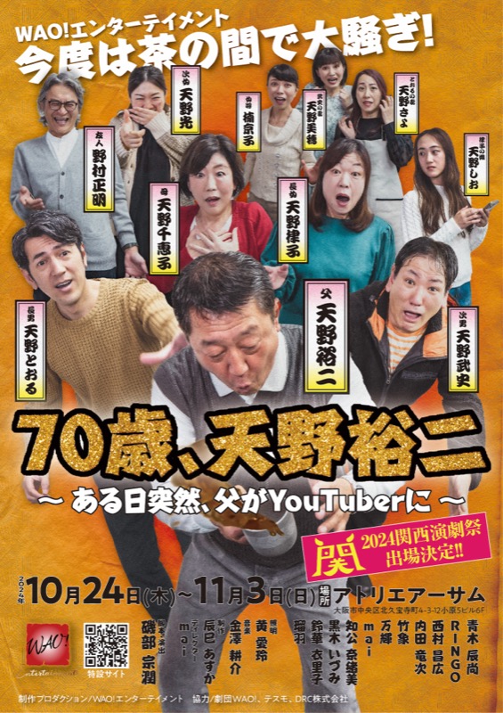 70歳、天野裕二