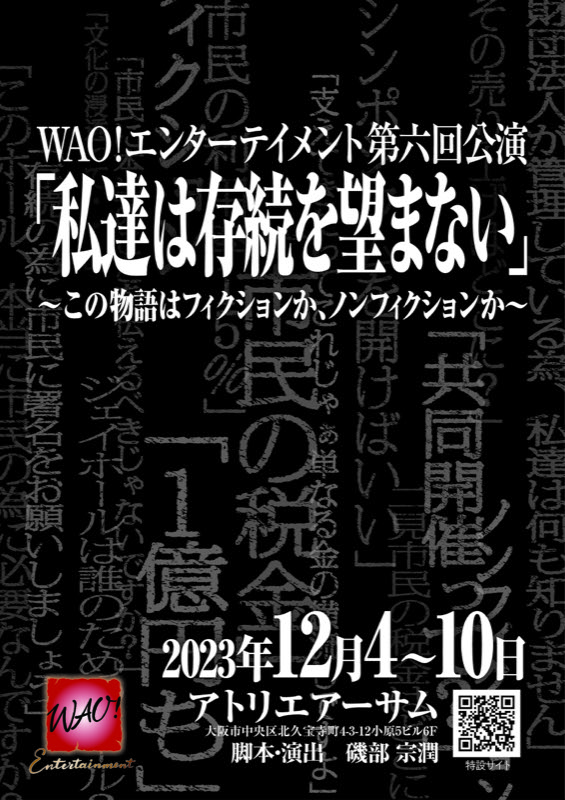 私達は存続を望まない